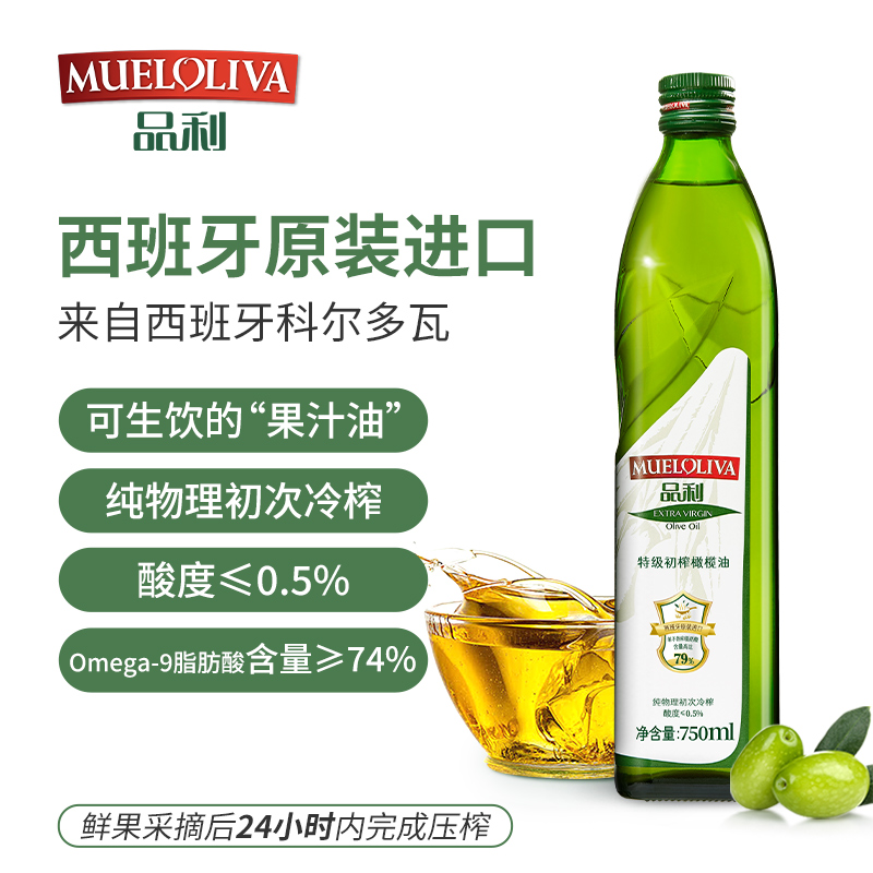 品利100%特级初榨橄榄油西班牙进口750ml物理冷榨适合中式烹饪
