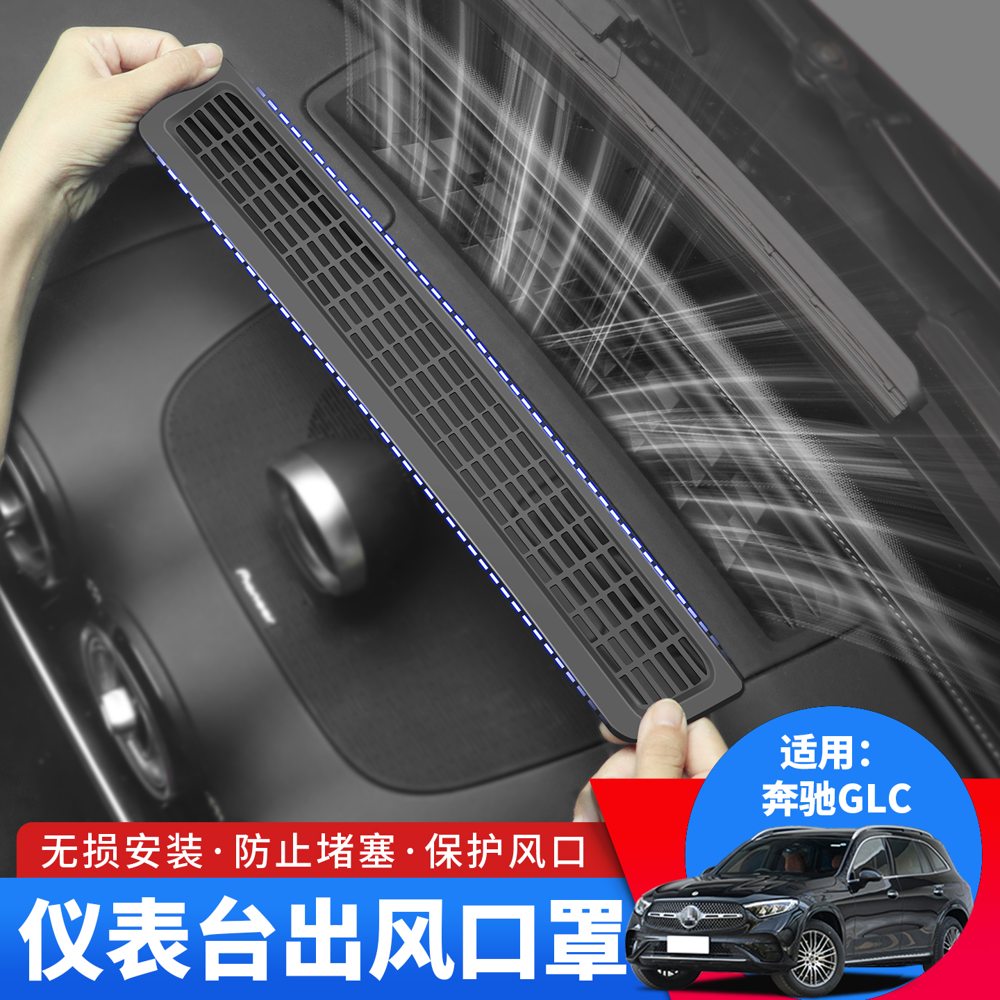23-25奔驰GLC260L中控仪表台出风口保护罩glc/E300空调口防堵塞网