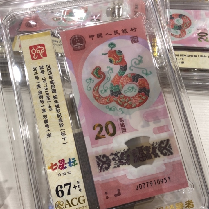 【闪购商品】无34蛇钞标十67+，951-960