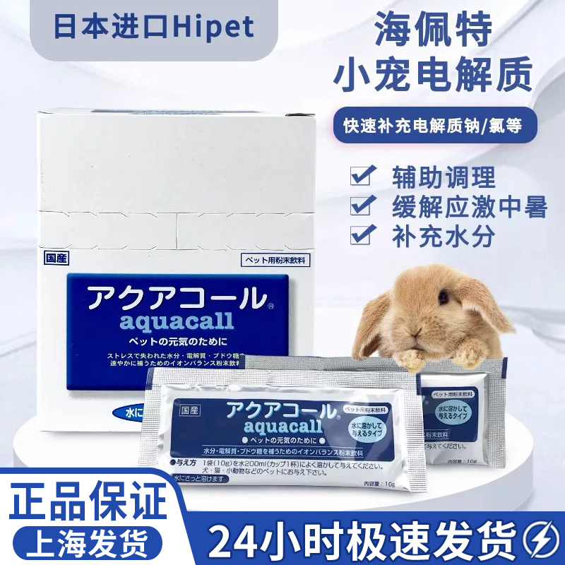 日本hipet海佩特小宠兔子龙猫电解质荷兰猪小宠预防应激中暑补充