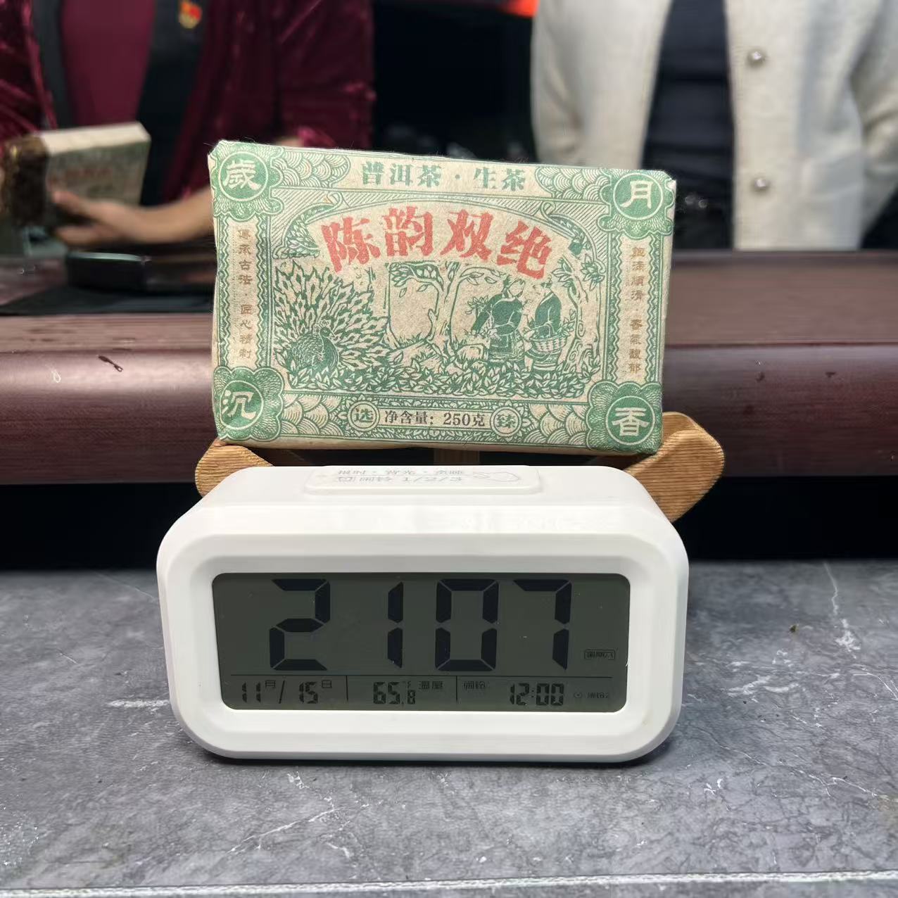 2011年 陈韵双绝螃蟹脚生茶砖 250g春茶 王浦珍 带试喝茶样