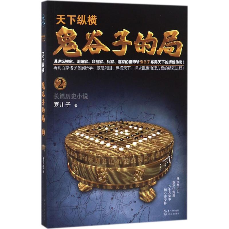 【正版新书】 鬼谷子的局 寒川子 著