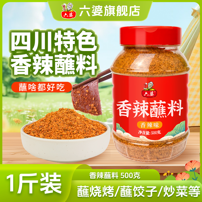 香辣蘸料500g瓶装蘸蘸烤肉调味蘸水调味佐料六婆辣椒面蘸水辣椒面