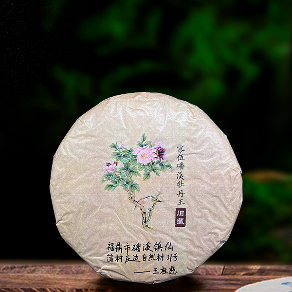 二十年原料蟠溪牡丹王白茶350g