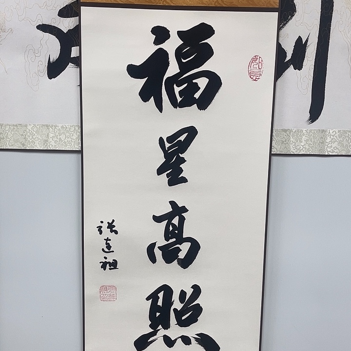 书法张老师作品福星高照