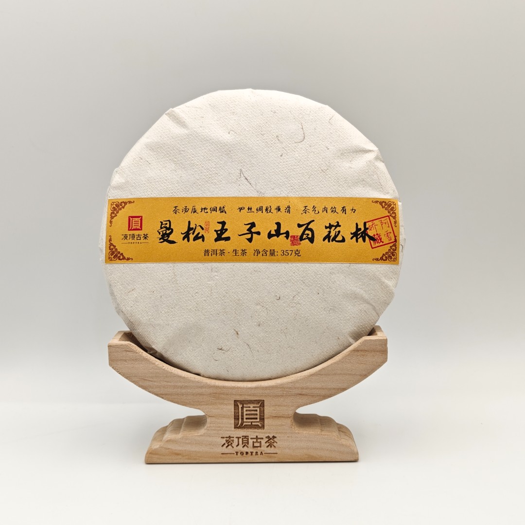 【凌顶古茶】2020年曼松王子山百花林生茶357g/饼