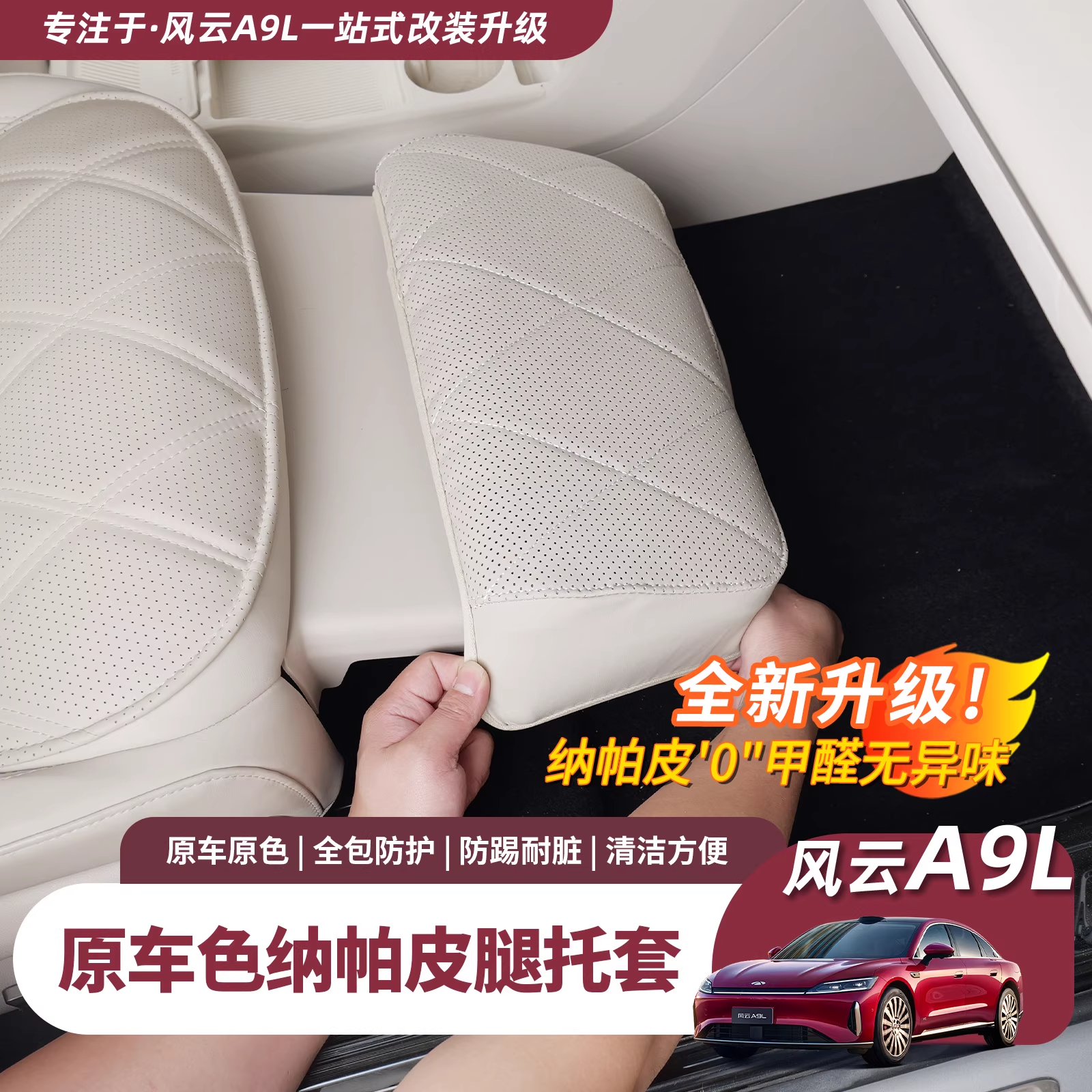 奇瑞风云A9L副驾腿托套纳帕皮腿托保护套防踢垫防护罩内饰用品