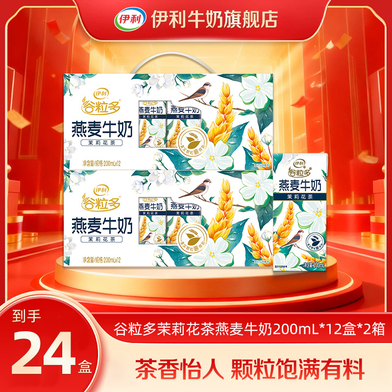 伊利 2箱茉莉花茶燕麦牛奶200ml*12盒