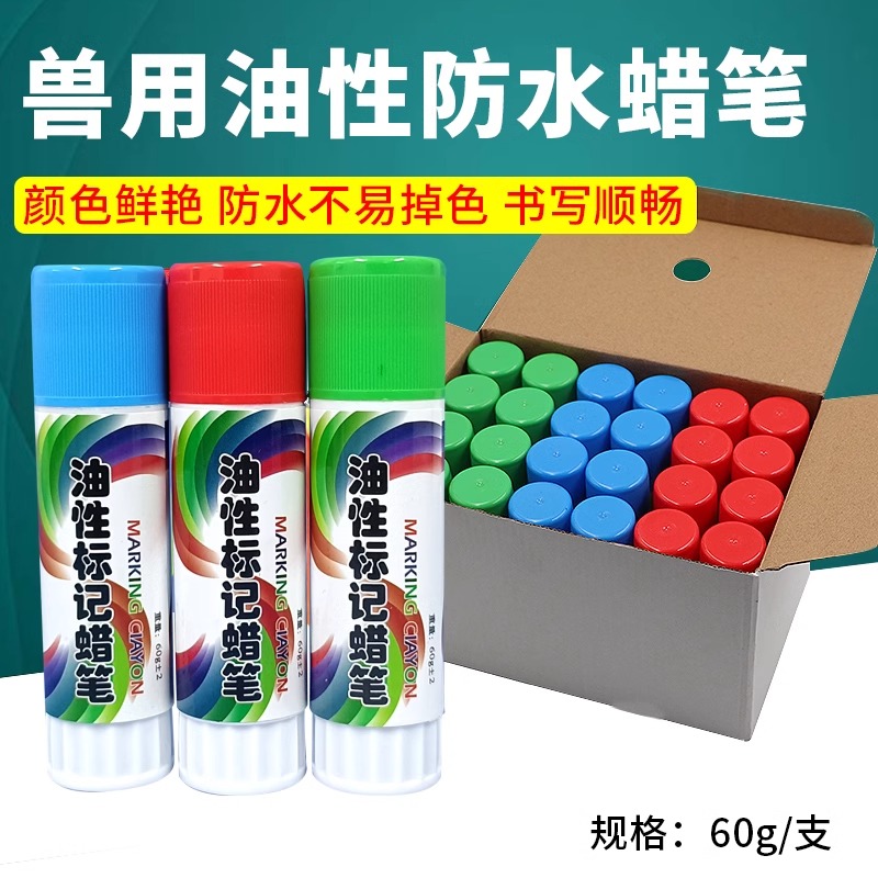 兽用油性防水蜡笔用于猪牛羊鸡鸭鹅等动物身上做标记记号笔