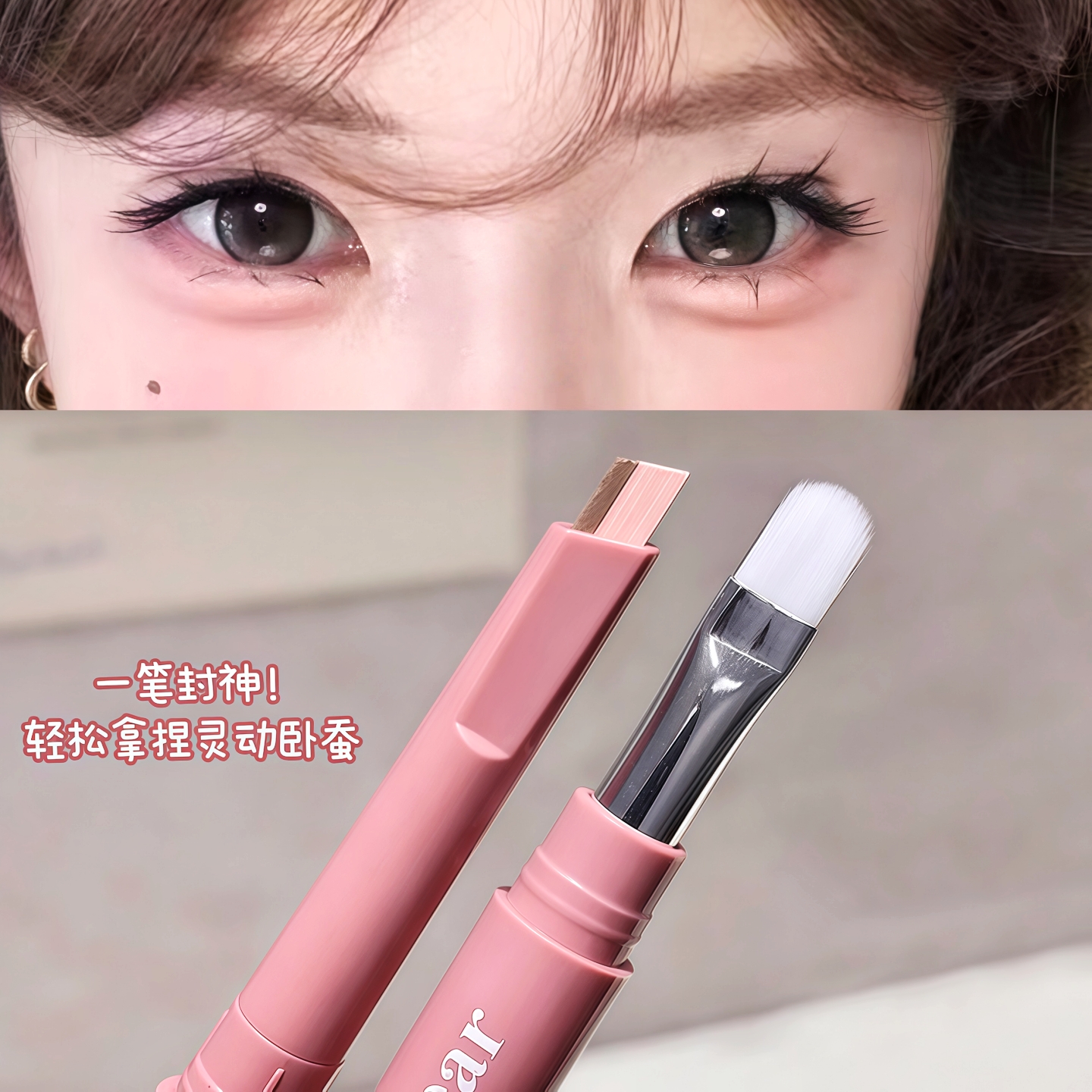 一笔双色 自带阴影！双头卧蚕笔提亮勾勒二合一珠哑光化妆师专用