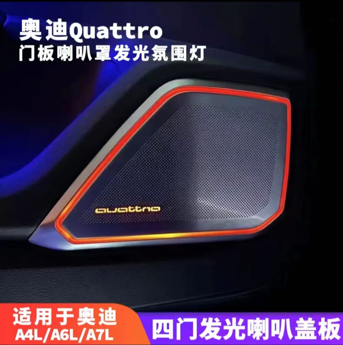 奥迪发光喇叭盖A6L/Q5L改装氛围灯音响罩汽车内装饰用品