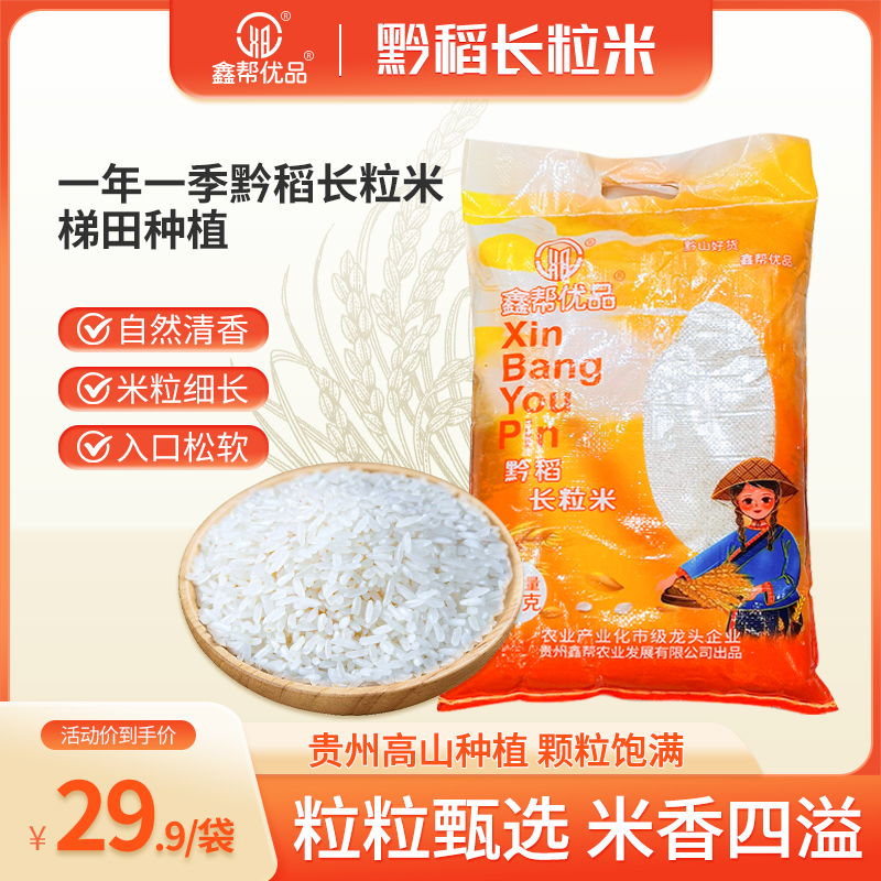 贵州梯田种植黔稻长粒米5kg 梯田大米产地直发长颗粒大米