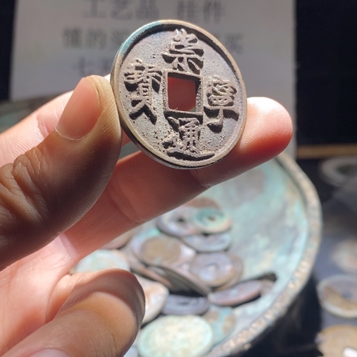 铜铁合金类古钱币工艺品挂件