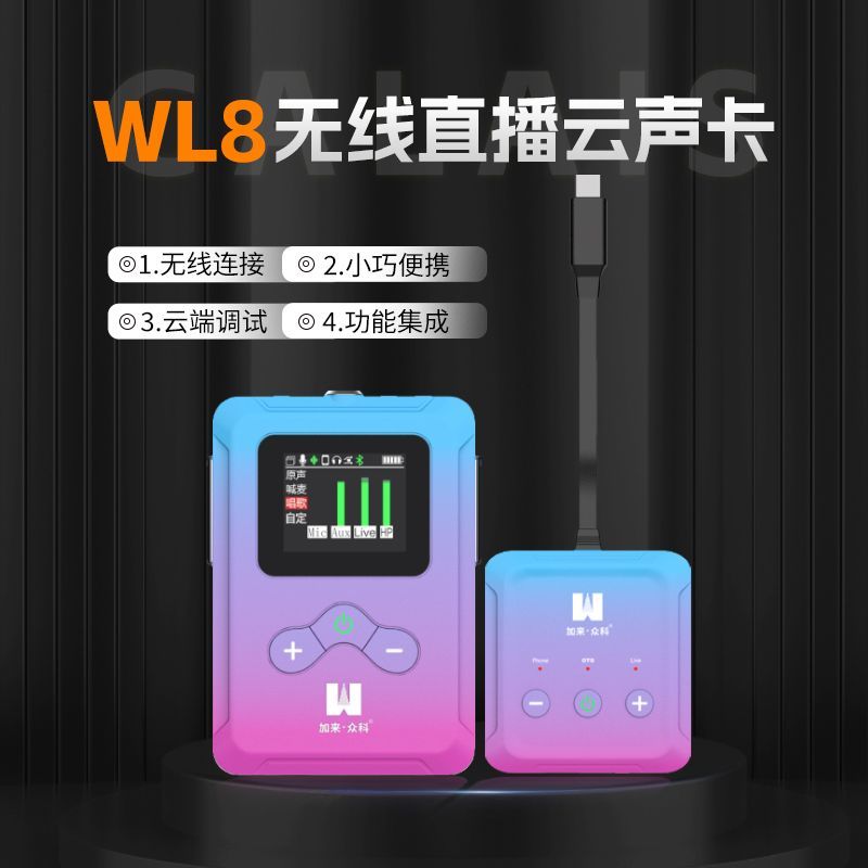 加来众科WL8无线云声卡网红户外直播唱歌专用手机电脑设备套装