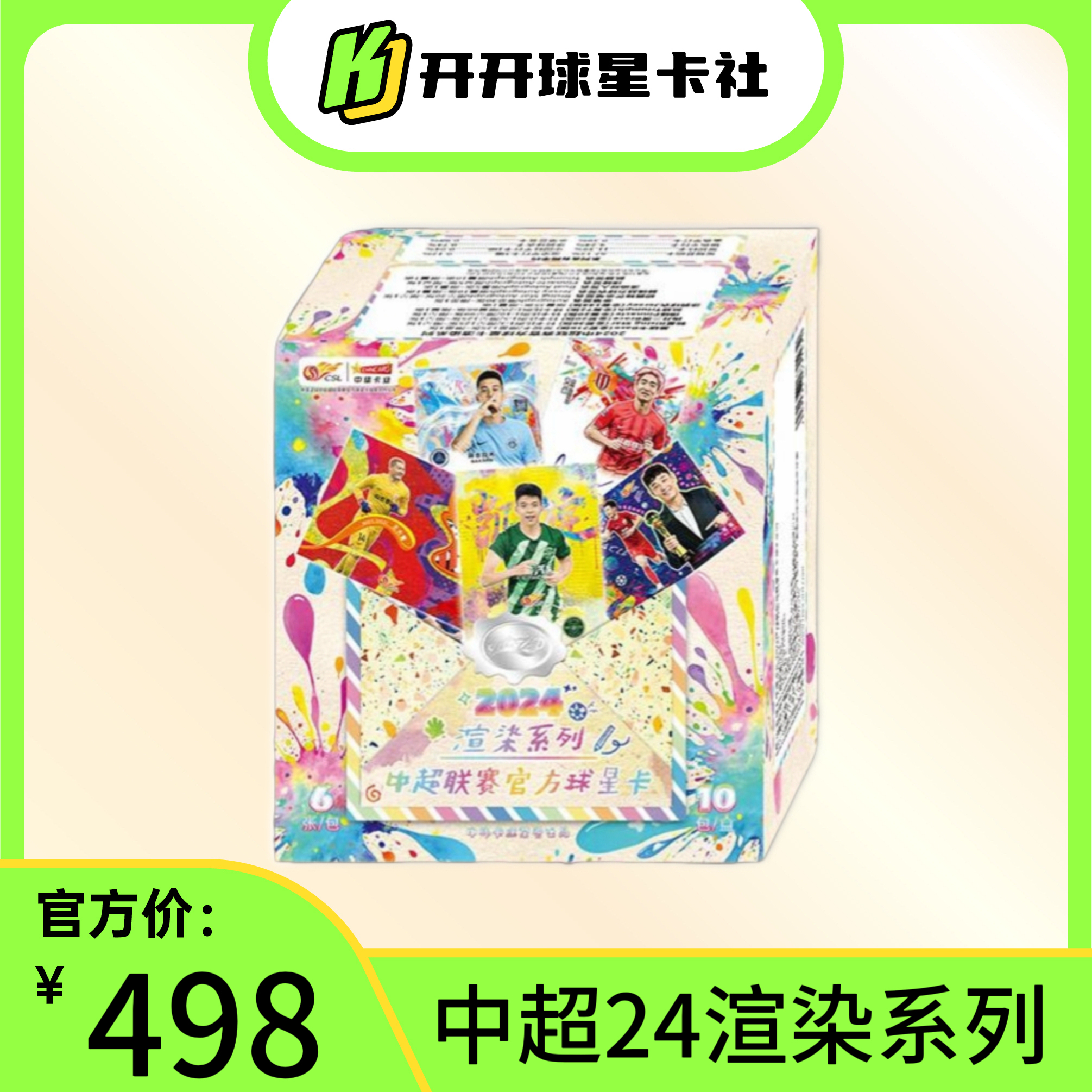 【开霁潮玩】中超联赛官方球星卡  24渲染  正式版