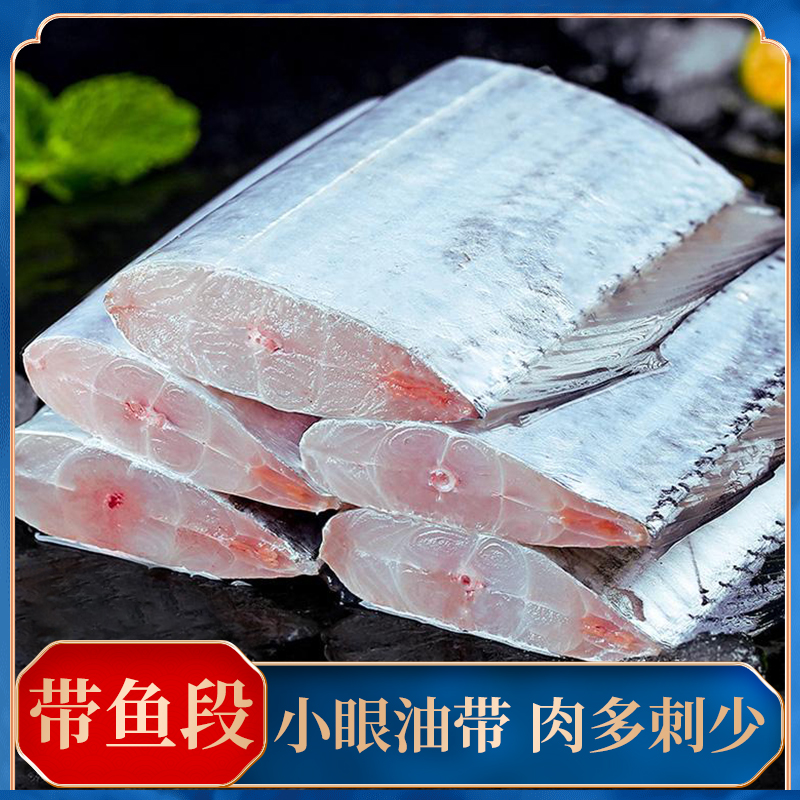 新鲜带鱼段 去头去尾 速冻锁鲜400g/包