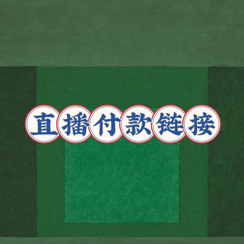 多肉单头优选直播上架链接2 下单请备注