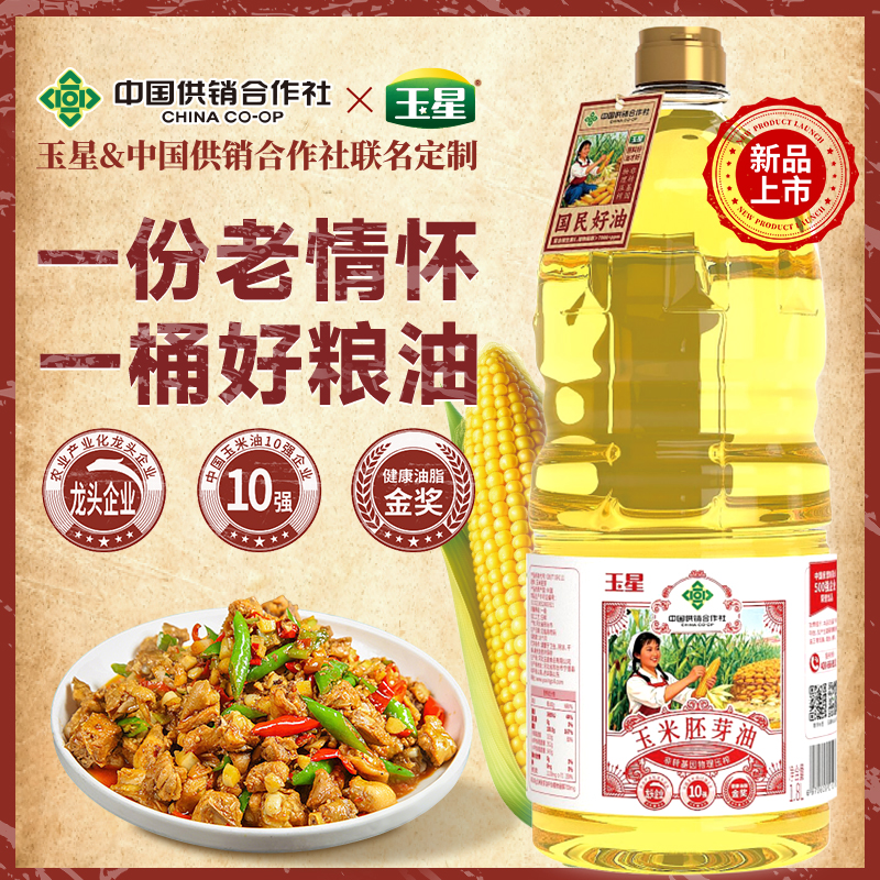 【供销社】联名玉米胚芽油非转基因物理压榨纯香热炒凉拌家用1.8L