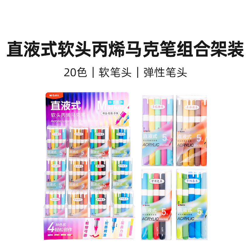 晨光APMF1109 直液式软头丙烯马克笔组合