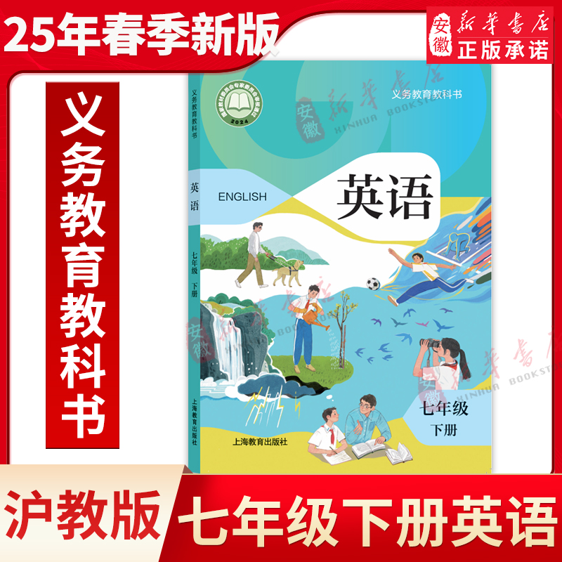 2025春季版七年级下册英语书沪教牛津版广州深圳版沈阳版初中牛津