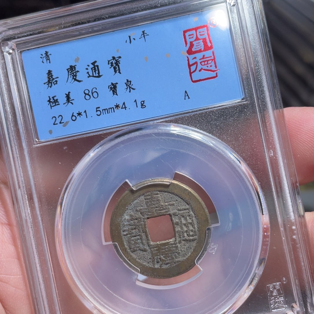 铜鼎一 嘉庆通宝40️⃣99