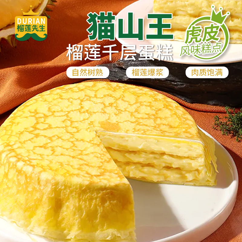 猫山王榴莲千层蛋糕 柔韧软糯入口细腻 400g/盒