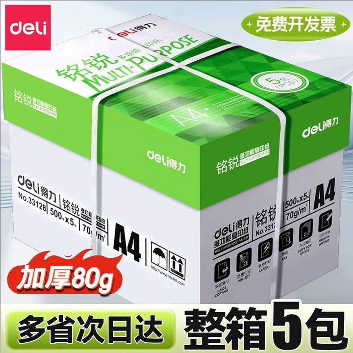 得力打印纸a4复印纸整箱70/80g加厚凯锐佳宣铭锐