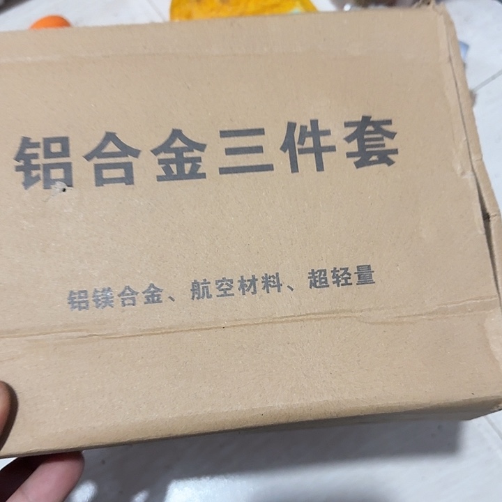网海铝合金三件套一单一个