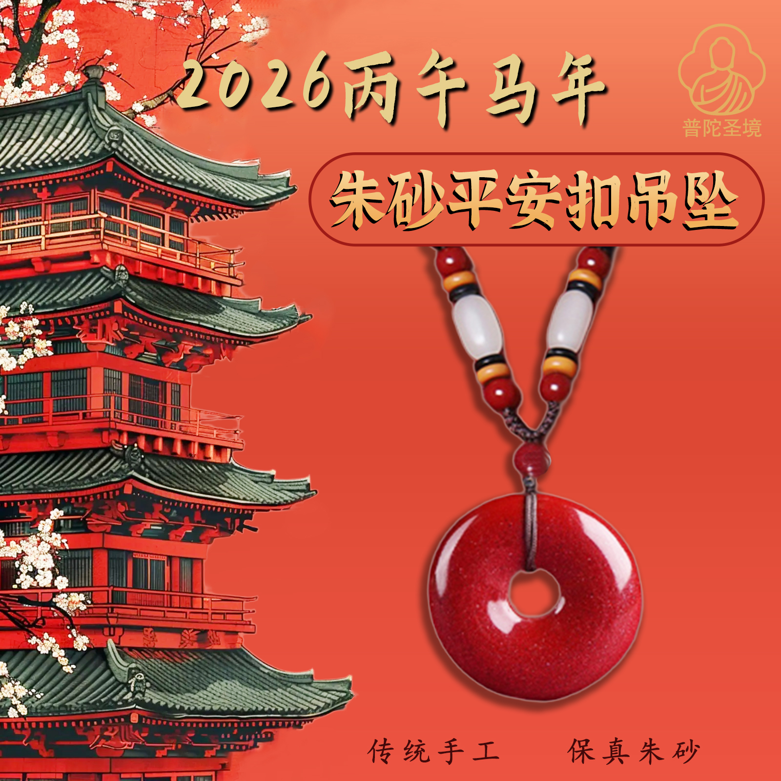 含辰砂工艺品《平安扣吊坠》普陀 朱砂平安扣吊坠2026马年新款礼物