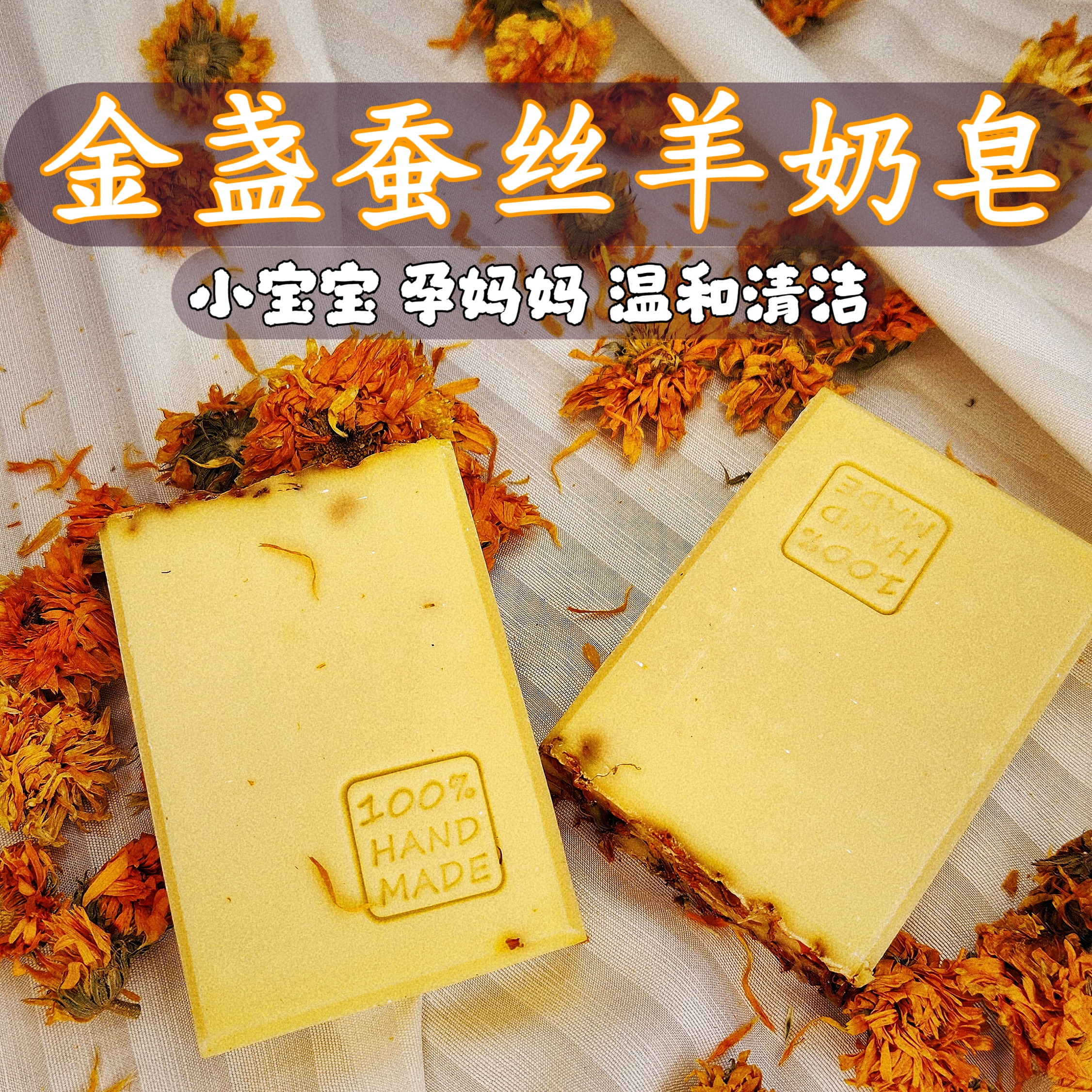【金盏蚕丝羊奶皂】小宝手工香皂 金盏花浸泡油入皂 温和清洁 