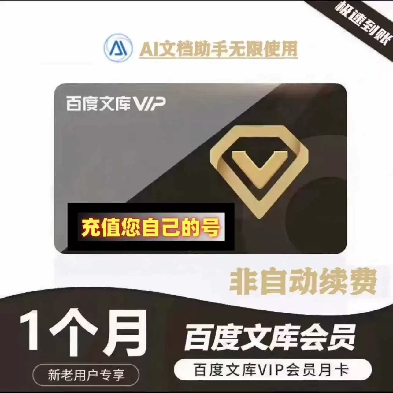百度文库会员月卡 百度文库vip一个月畅享AI会员专享文库文档下载