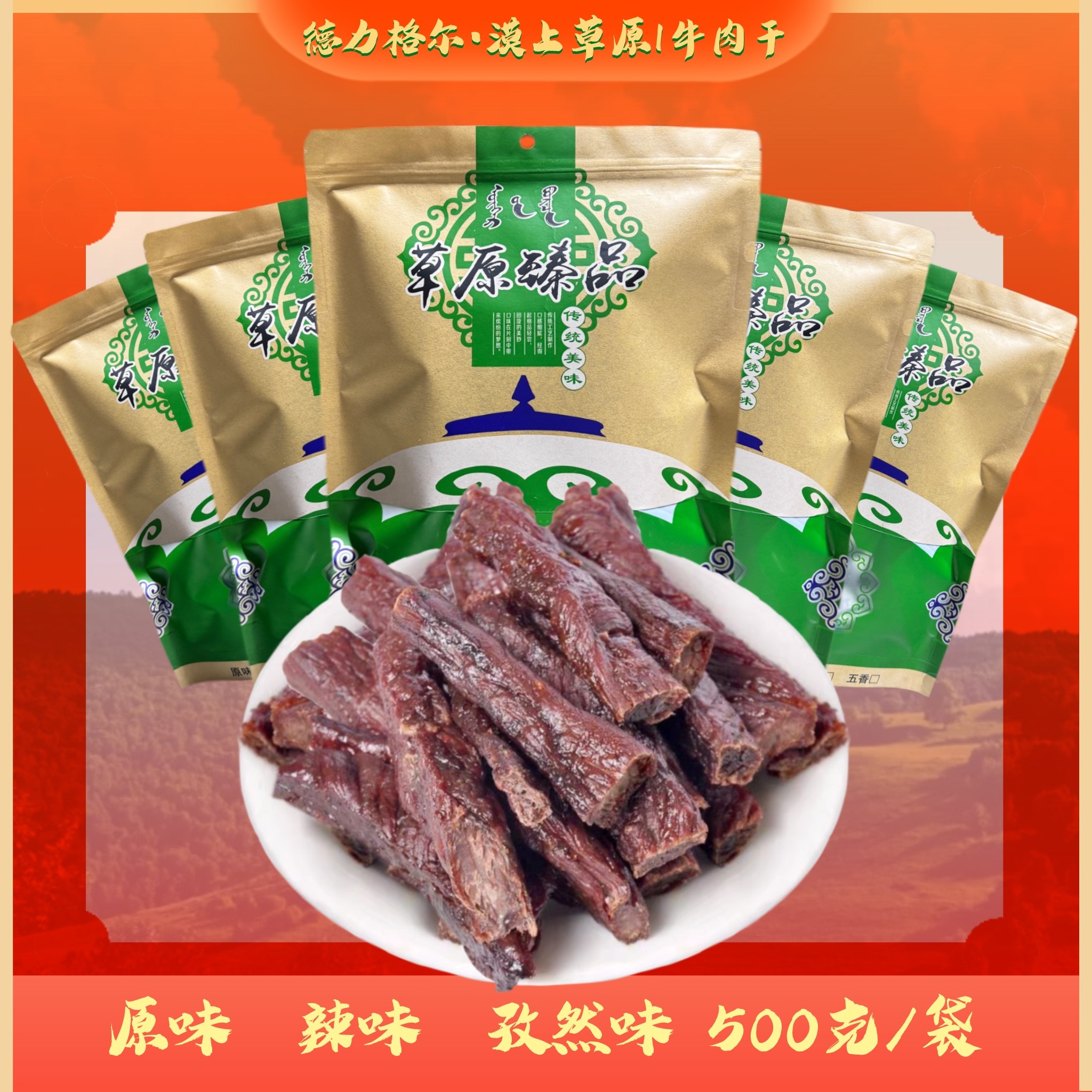 【德力格尔漠上草原】牛肉干独立真空蒙古特产零食开袋即食牛肉干