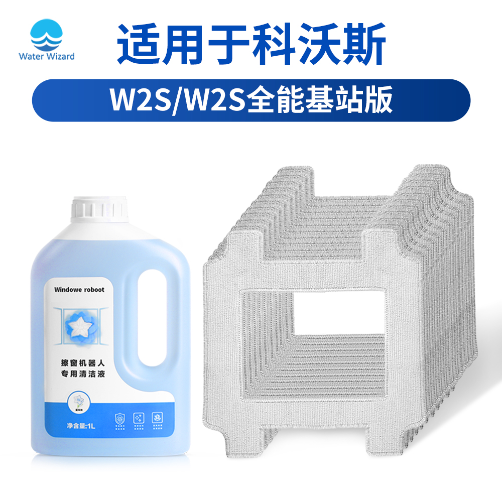 适用科沃斯窗宝机器人W2S全能基站版配件擦窗抹布玻璃清洁液剂max