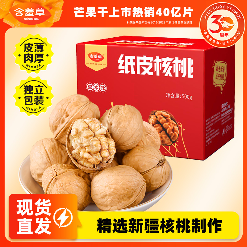 【含羞草】 新疆纸皮核桃草本味500g/盒营养大果香脆DB