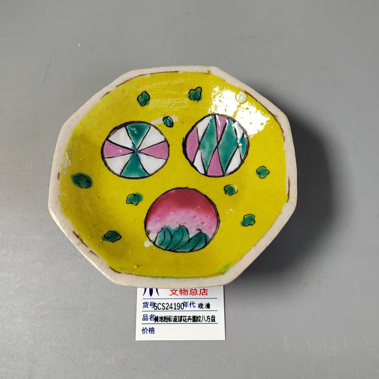 SCS24190晚清黄地粉彩皮球花卉图纹花口盘