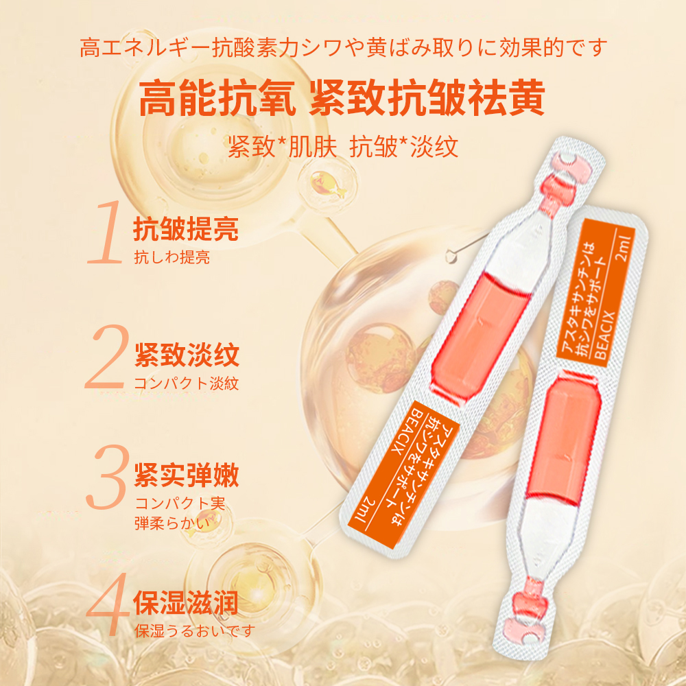 日本进口BEACIX抗皱紧致淡纹虾青素精华次抛2ml*30支套盒改善暗沉