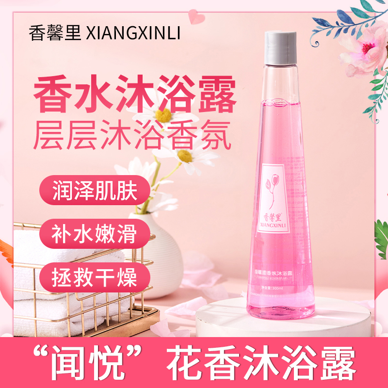 【宠粉福利】香馨里香氛沐浴露花香沐浴露 持久留香300gzj