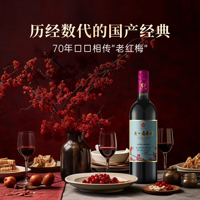 【吉林特产】通化葡萄酒老红梅山葡萄9度12度15度吉林经典红酒