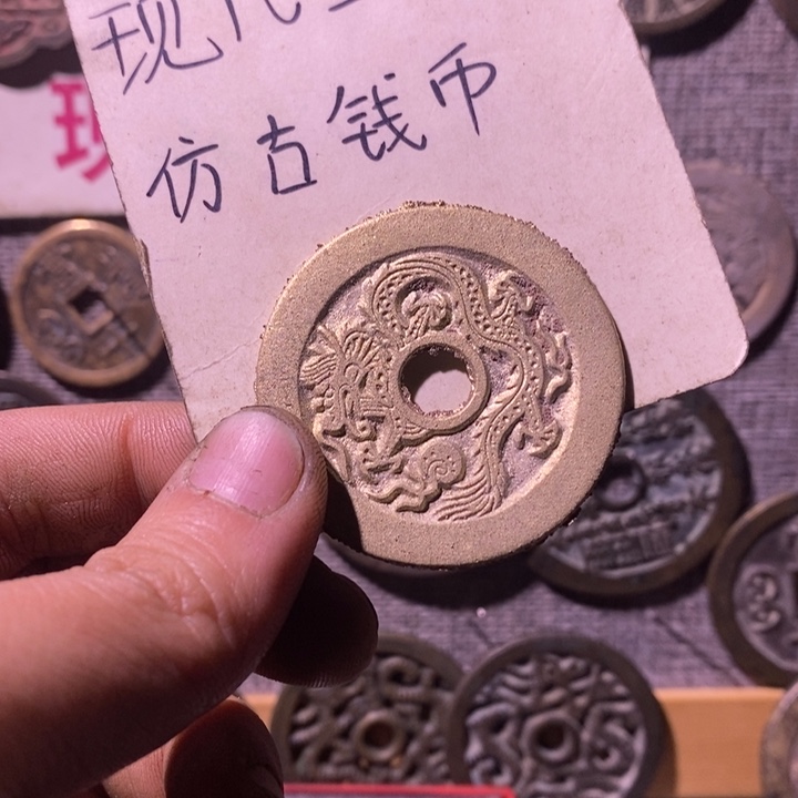 ****R铜现代工艺品仿古钱币