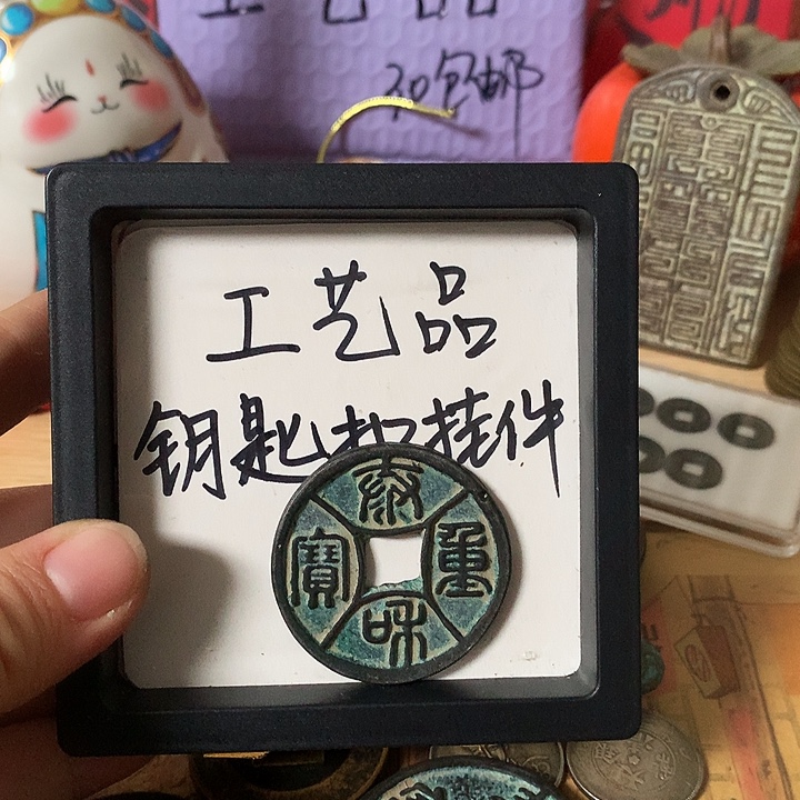 平***u铜钥匙扣挂件一个