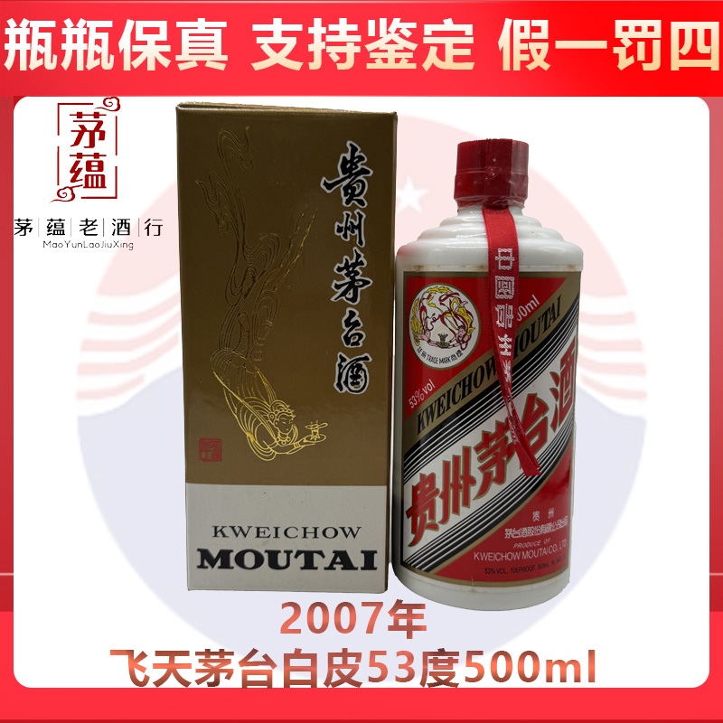 贵州茅台酒2007年飞天茅台53度500ml酱香型白酒 DY-07231