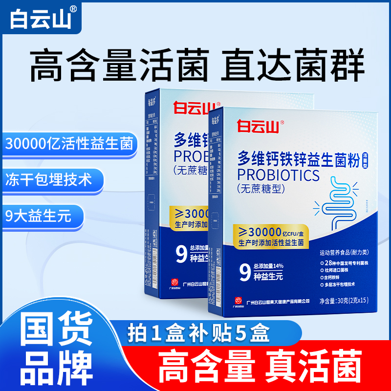 白云山升级款白云山多维钙铁锌益生菌粉30000亿活菌益生菌