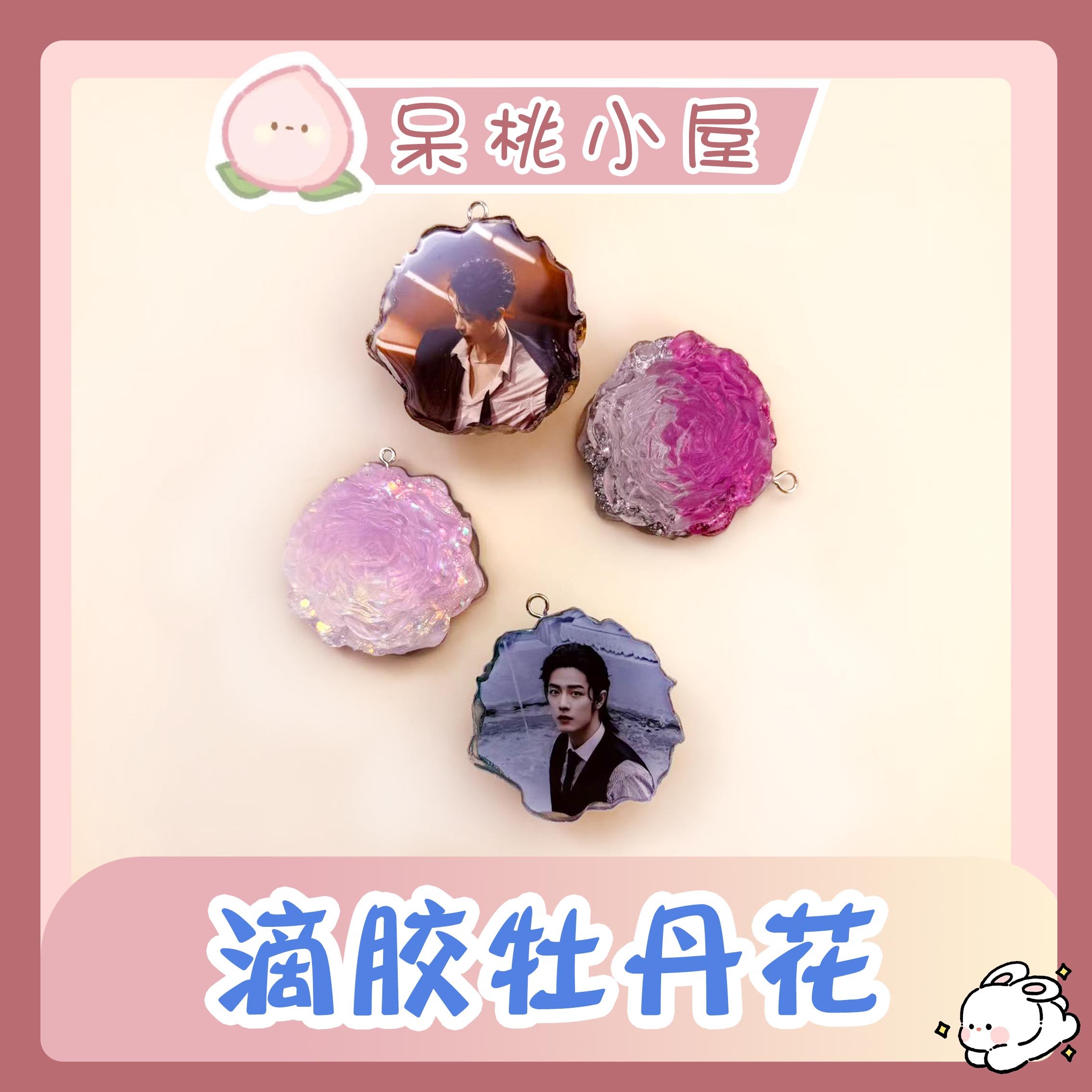 【滴胶牡丹花】肖战滴胶牡丹花定制手工周边