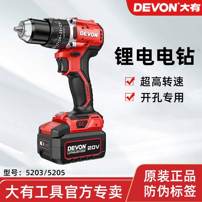 DEVON/大有5203/5205锂电充电式起子螺丝批中载钻大扭力手电钻