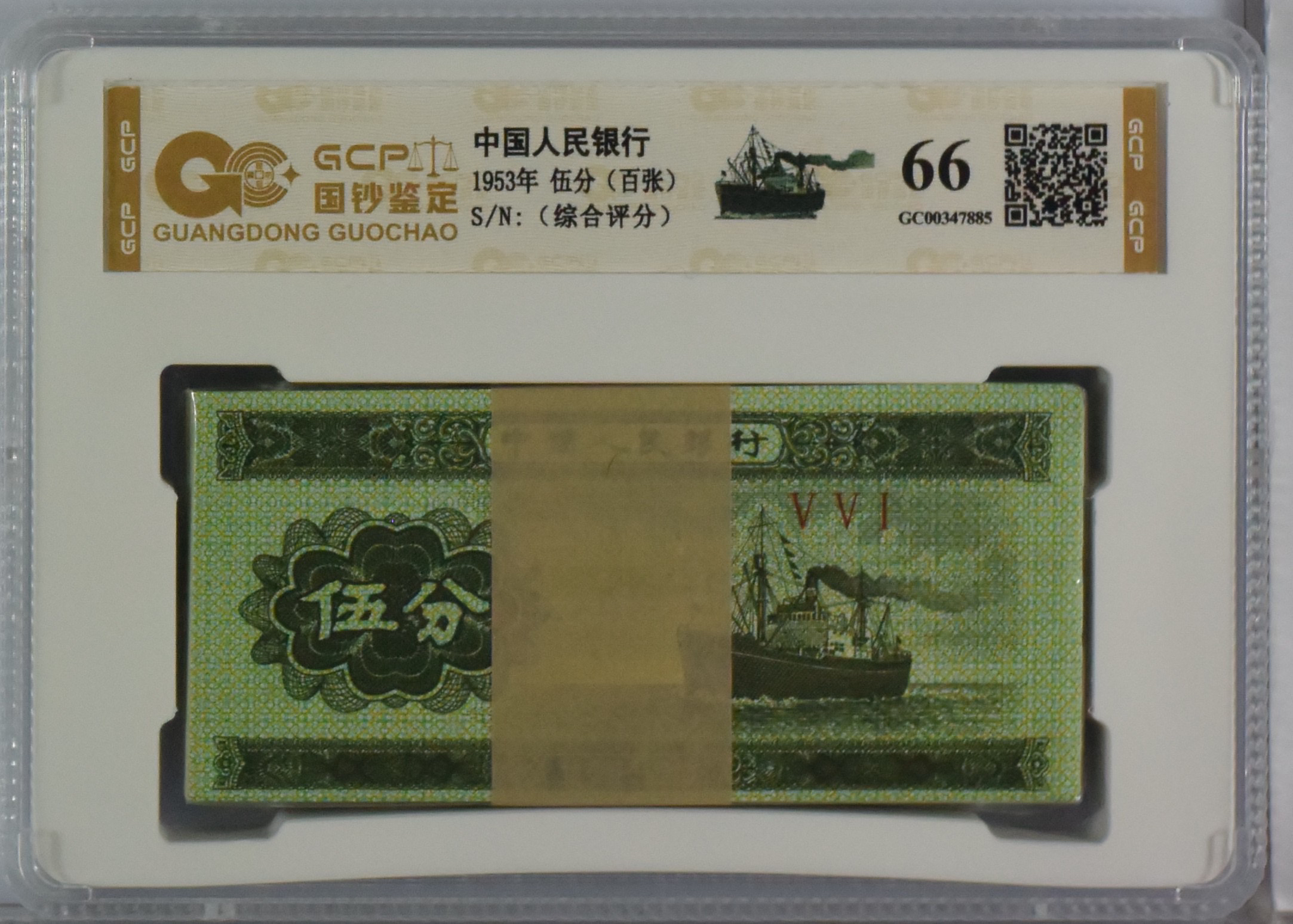 第三版人民币 五分轮船百张整刀 号随