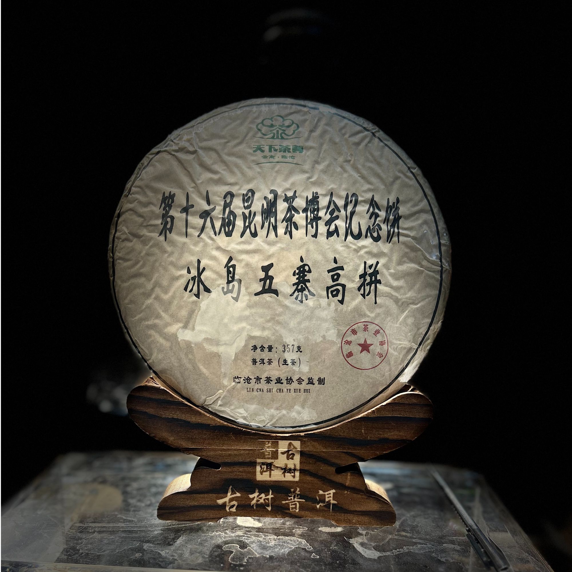 [1366]【天下茶尊】2024年【冰岛五寨高拼】357g普洱茶【生茶】茶饼