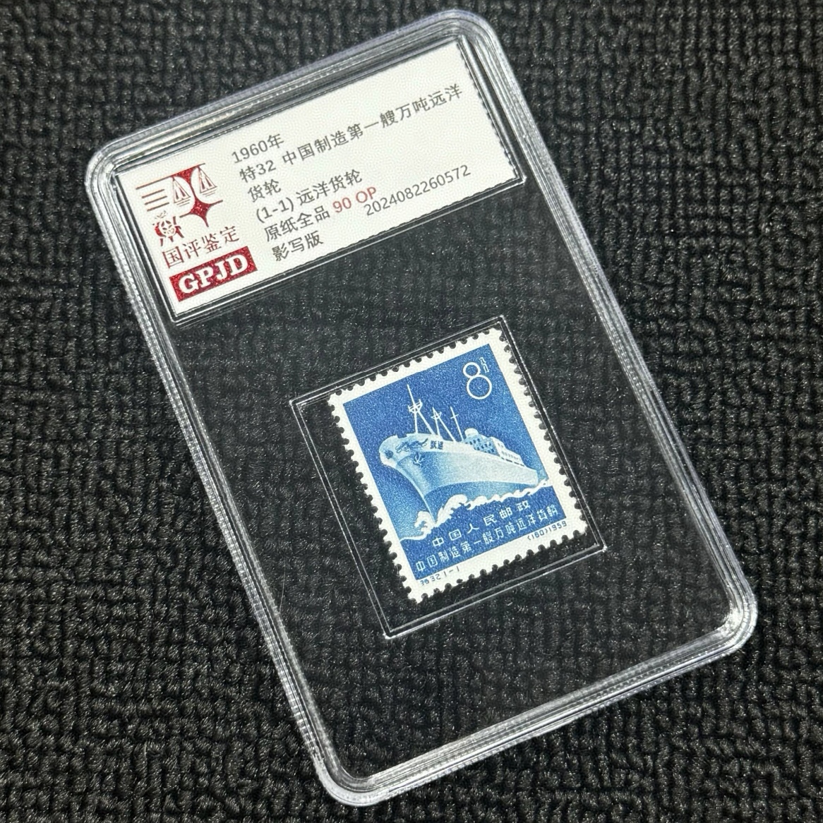 d特32中国制造第一艘万吨远洋货轮特种邮票 国评鉴定盒装 1960年