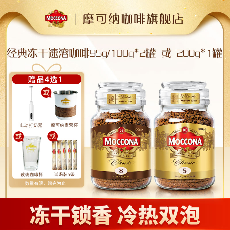 【达人专属】摩可纳Moccona冻干速溶黑咖啡意式95g/100g*2或200g*1