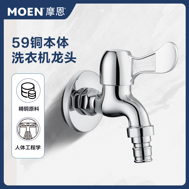 MOEN/摩恩洗衣机镀铬接口出水功能龙头