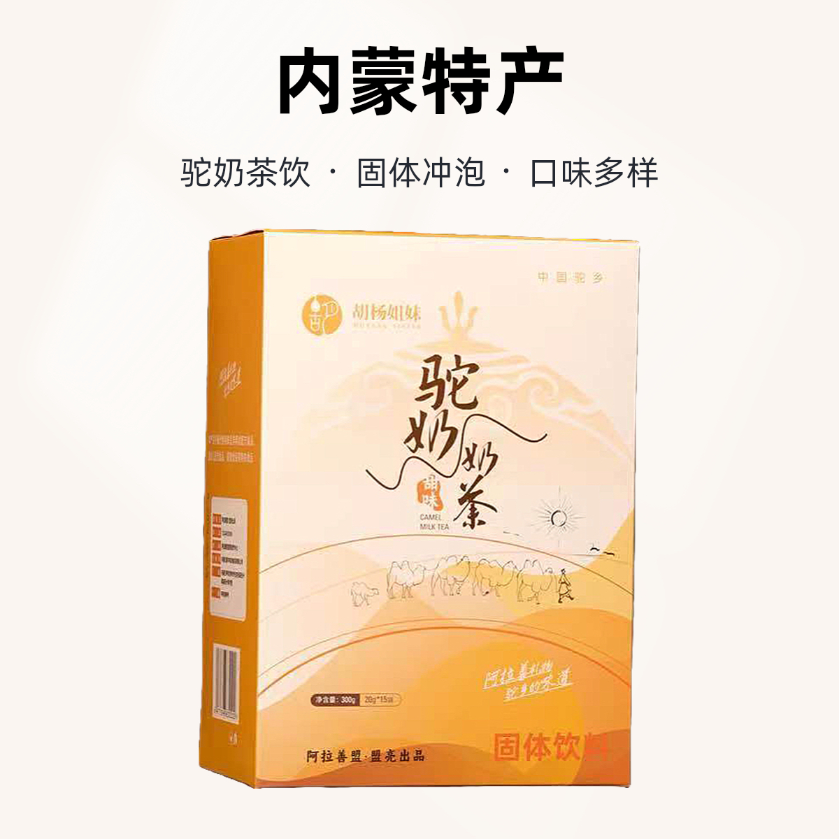 内蒙特产驼奶茶甜味咸味礼袋精选剂固体饮料送礼佳品